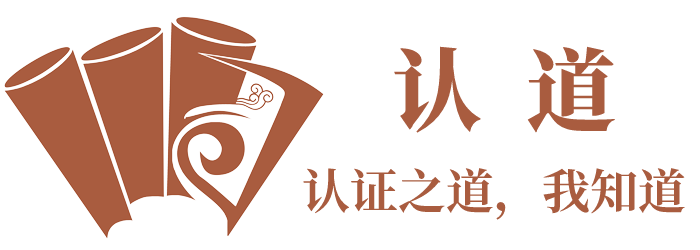 认证之道