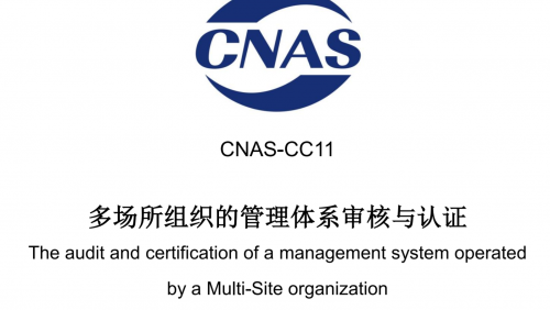 多场所组织的管理体系审核与认证